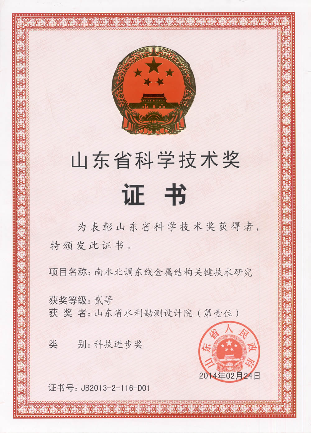 2013年省科技進步二等獎證書-南水北調(diào)東線金屬結(jié)構(gòu)關(guān)鍵技術(shù)研究-