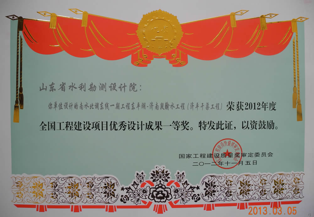 2012年全國工程建設項目優(yōu)秀成果一等獎證書（濟平干渠工程）