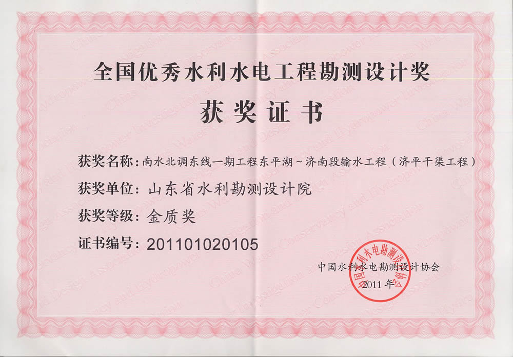 2011年全國水利水電勘測設計金質獎證書-濟平干渠工程