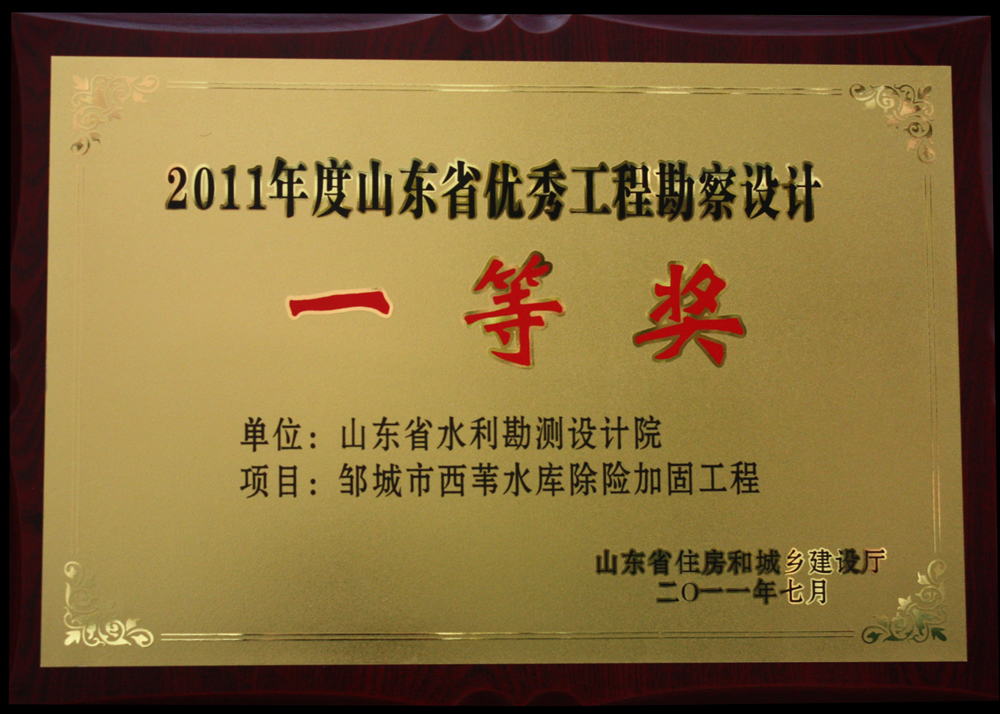 2011年省優(yōu)一等獎(jiǎng)-西葦水庫除險(xiǎn)加固工程