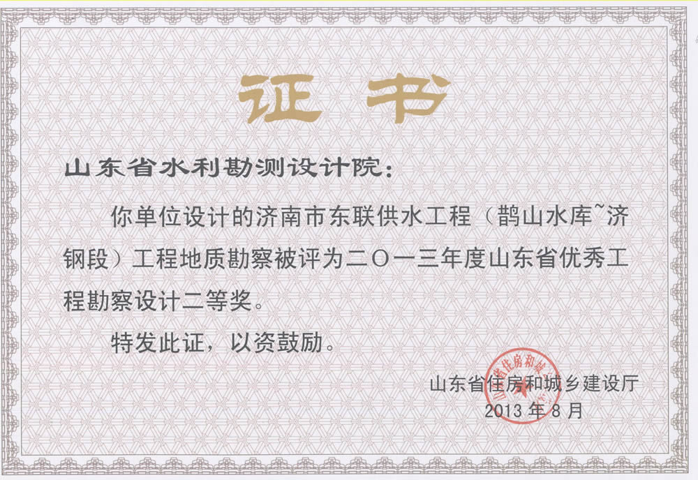 2013年省勘察設計二等獎-濟南市東聯(lián)供水工程地質(zhì)勘察