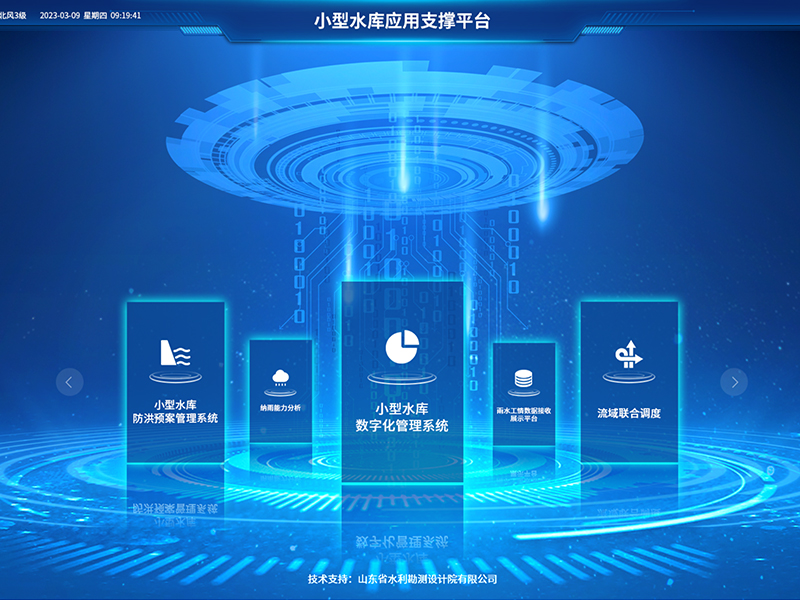 小型水庫雨水工情自動測報和水庫安全運行及防洪調度項目2-應用支撐平臺-具備實時感知、多維監(jiān)測、智能物聯(lián)、精準管控、高效協(xié)同等能力，真正實現了水庫運行實況的數字化呈現撐