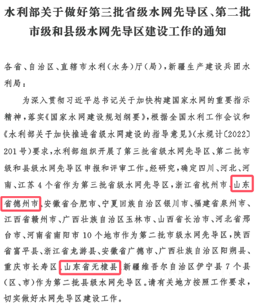 山東水設(shè)：發(fā)揮智囊作用 助力德州、無棣入選國家第二批水網(wǎng)先導(dǎo)區(qū)