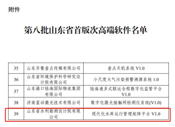 山東水設現(xiàn)代化水庫運行管理矩陣平臺被認定為首版次高端軟件產(chǎn)品